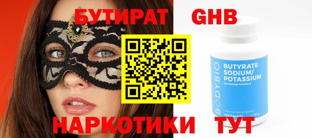 Таганрог  БУТИРАТ  Вход с VPN  Бутират Butirat 